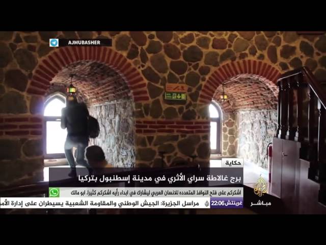 هل شاهدت برج غالاطة  سراي التاريخي من قبل؟ .. حكاية