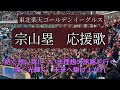 歌詞付き 東北楽天ゴールデンイーグルス 宗山塁 応援歌 歌詞付き 東北楽天ゴールデンイーグルス 宗山塁 応援歌