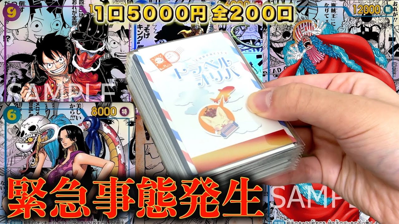 超大当たり狙いでトラベルオリパ買い続けたら衝撃の結果に！！！【ワンピースカード】