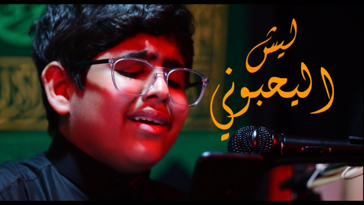 جواد حيان | ليش اليحبوني