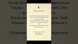 Пауза — это тоже сила | Утреннее напоминание #духовность #психология #сила #сознание я #интуиция