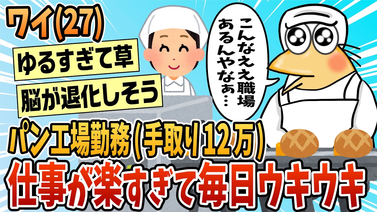 【2ch面白スレ】ワイ(27)食品工場勤務(パン製造)仕事が楽ちん過ぎて毎日ウキウキな模様…！【ゆっくり解説】