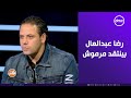الكابتن ابراهيم صلاح رضا عبدالعال سلخني من غير سبب وبينتقد مرموش دلوقتي بدون سبب