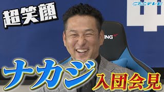 ナカジが来た!!「得点圏が売りです！」中島宏之『超笑顔』の入団会見!! ノーカットの会見映像です!!