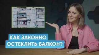 Остекление - это перепланировка? Будут ли назначать штрафы за незаконно остекленный балкон?