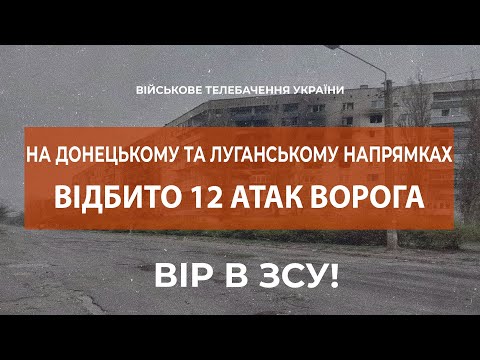 ⚡НА ДОНЕЦЬКОМУ ТА ЛУГАНСЬКОМУ НАПРЯМКАХ УКРАЇНСЬКІ ЗАХИСНИКИ ПРОДОВЖУЮТЬ БОРОНИТИ НАШУ ЗЕМЛЮ