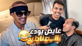 عايض يودع الصناطيخ وسوى زراعة للشعر 😂