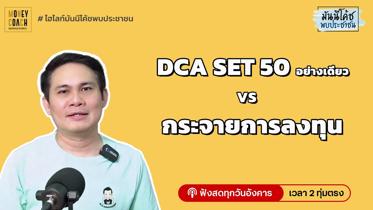 ลงทุน SET50 กองทุนเดียว หรือกระจายการลงทุน แบบไหนดีกว่า?