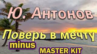 🎤автор мастер-минусовки MASTER KIT🎤Поверь в мечту🎤Ю. Антонов🎤