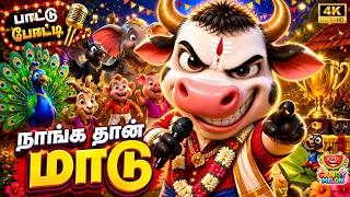 Naanga Dhaan Maadu | Kids Songs in Tamil Baby Rhymes for Babies Children | CandyMelon screenshot 4