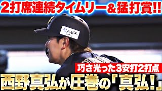 【圧巻の“真弘！”】西野真弘『巧さ光る…2打席連続タイムリー・3安打2打点の活躍』