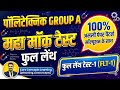 Polytechnic Group A Mock Test | Full length Test| पॉलिटेक्निक प्रवेश परीक्षा #viralyoutubevideo