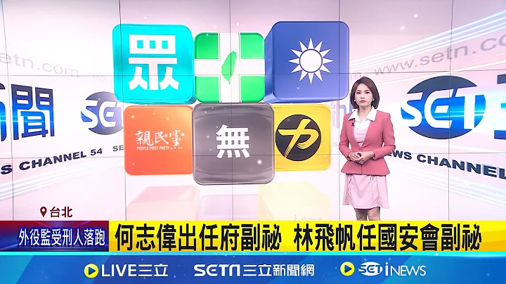 #iNEWS最新 总统府副秘书长.发言人与国安会体系等人事确认! 何志伟出任府副祕 林飞帆任国安会副祕｜主播 华舜嘉｜【台湾要闻】20240514｜三立iNEWS - 天天要闻