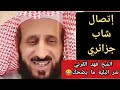اتصال جزائري على الشيخ فهد القرني ا عنده وسواس الخوف من الموت وتفسير رأية تبشره بطول العمر