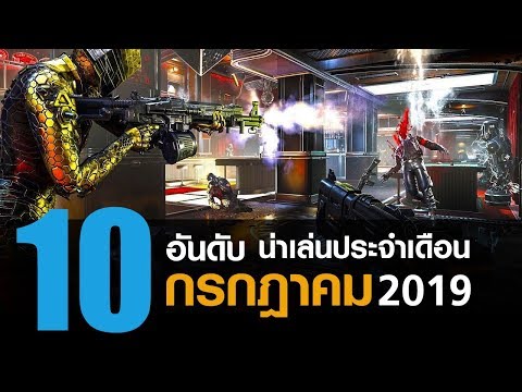 10 อันดับ เกมพีซีคอนโซลใหม่น่าเล่นประจำเดือน กรกฎาคม 2019