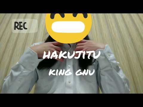 『ツインテ男子』白日/King Gnu『歌ってみた』