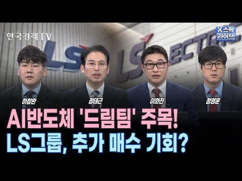 1조 들여 온디바이스AI | <strong>LS</strong>, 추가 매수 기회?