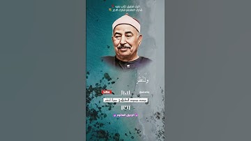 روائع القارئ الشيخ محمد محمود الطبلاوي من سورة الحشر