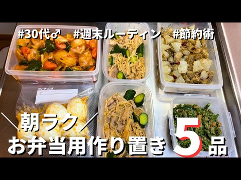 【1人暮らし節約生活】毎朝のお弁当作りを簡単にするための週末の作り置き5品｜30代｜会社員｜10分弁当