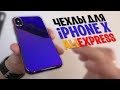 ВЫБИРАЮ ЛУЧШИЙ ЧЕХОЛ ДЛЯ IPhone X с ALIEXPRESS !