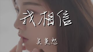 吳莫愁 - 我相信『I believe I can』【動態歌詞Lyrics】