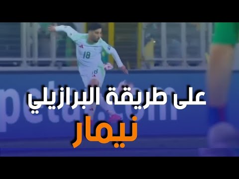 شاهد الكنترول المهاري والرائع للاعب عمورة والذي ألهب المدرجات