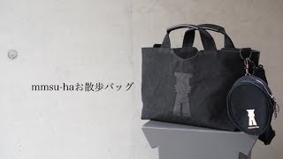 【シュナウザーにおすすめ】mmsu-haオリジナルお散歩バッグ