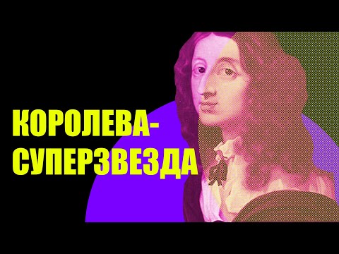 Кристина Шведская - первая суперзвезда Европы — ЛИМБ 48