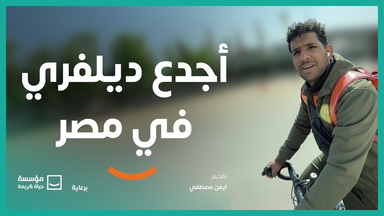 أجدع ديلفري في مصر 🧡 | برنامج #حياة_كريمة