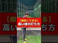 【ロングアイアンで高い球を打つ方法】誰にでも出来る高い球の打ち方⛳️ #美しいスイング #golf #ゴルファー #ゴルフ練習 #ゴルフ #골프 #ゴルフレッスン #ゴルフスイング #ゴルフ男子