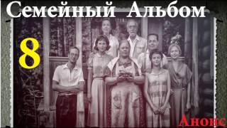 Семейный Альбом 8 Серия.Анонс Семейный Альбом 8 Серия.Анонс