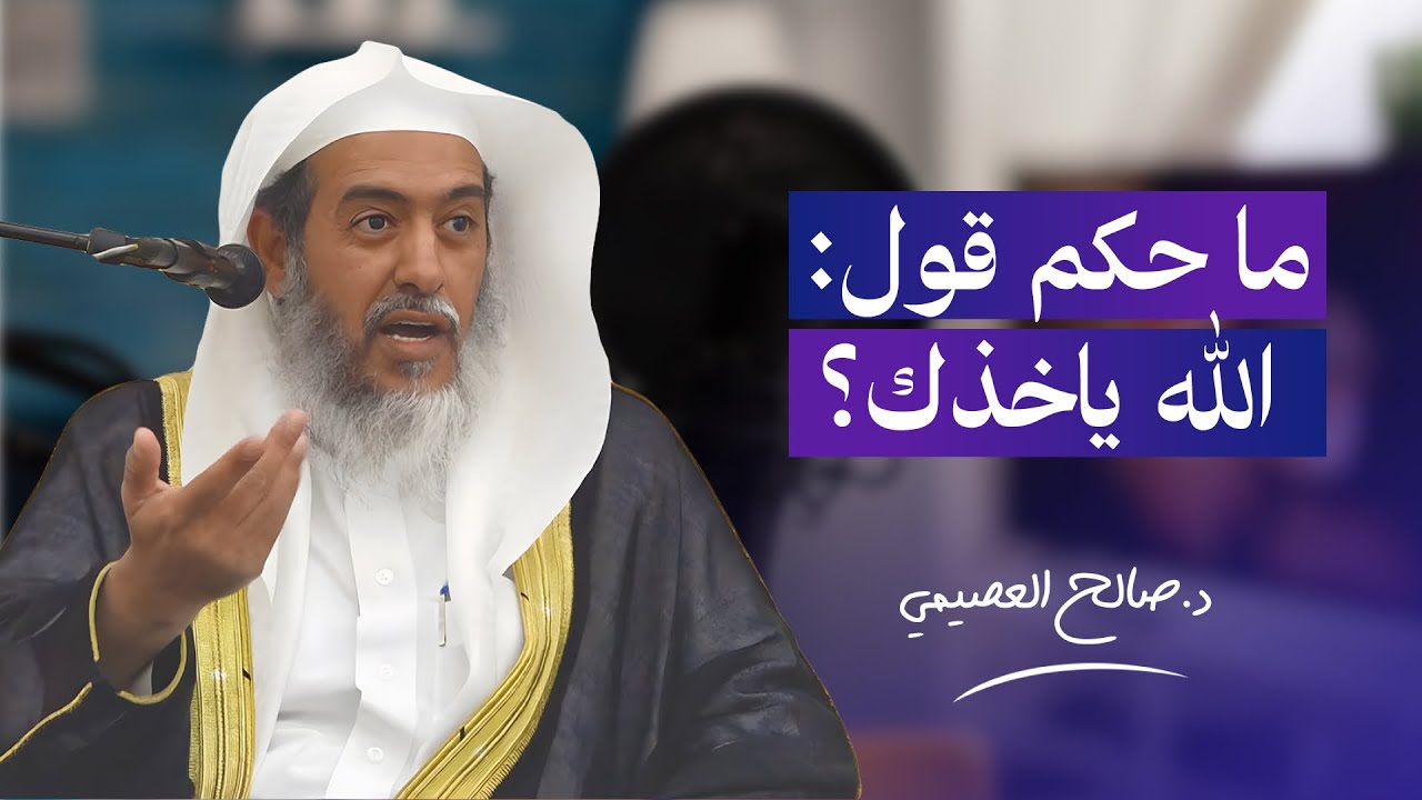 حكم قول: الله ياخذك | الشيخ #صالح_العصيمي