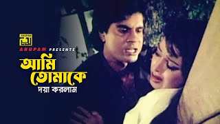 আমি তোমাকে দয়া করলাম | Iliash Kanchan | Movie Scene | Chakor | Anupam