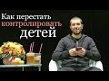 Артур Сита - Как перестать контролировать своих детей.