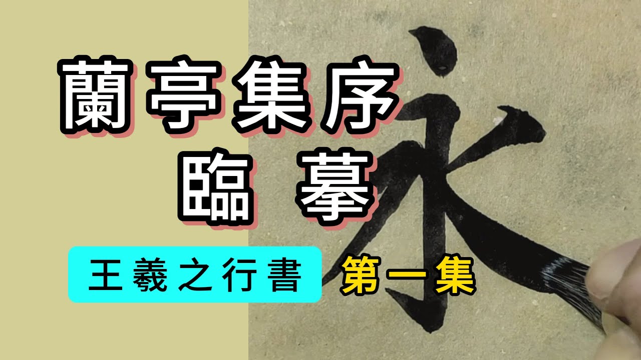 王羲之行書《蘭亭集序》臨摹第1集“永和九年，歲在癸丑，暮春之初，會於會稽山陰之蘭亭，修禊事也。”加菲東書法臨帖蘭亭序【2023.12更新】