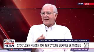 Θανάσης Τσαγγάρης: Στο 71.3% η μείωση τζίρου στις θερινές εκπτώσεις