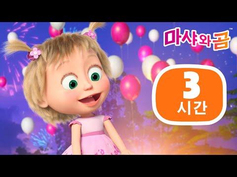 마샤와 곰 👧🐻 3 시간 🎀 끝없는 웃음 쇼  🥳 Endless Laughter <strong>Show</strong> 🎀 <strong>Masha</strong> and the Bear