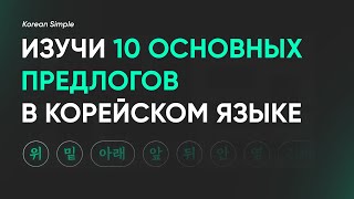 Изучим Топ 10 основных предлогов в корейском языке