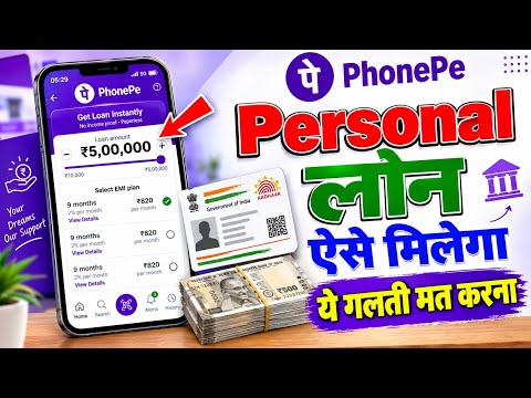 Phone pe se personal loan apply kaise kare ! Phone Pe se loan kaise milega ! Phone Pe Personal Loan