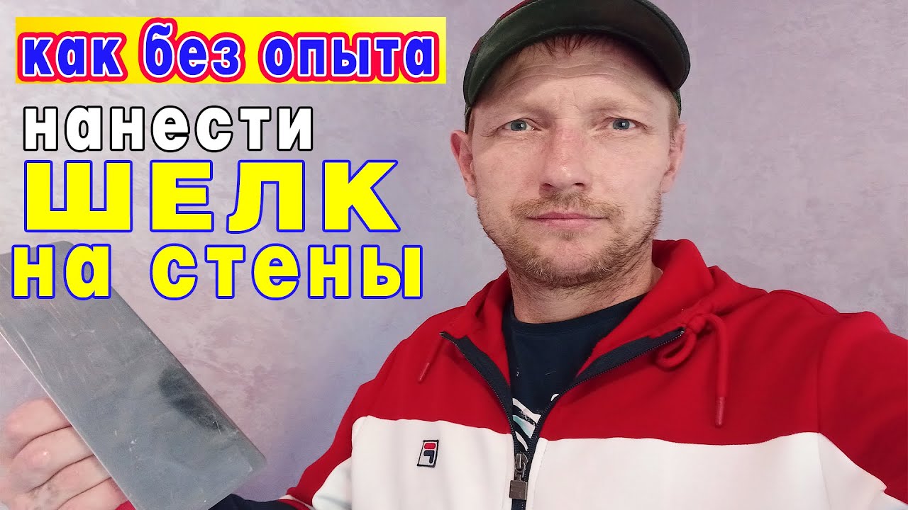 Как наносить мокрый ШЕЛК на стену. - YouTube