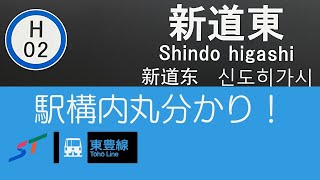 札幌市営地下鉄　〜　H02.新道東駅 駅構内めぐる〜