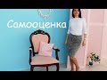 САМОоценка на высоте! Как НЕ обращать внимание на критику?