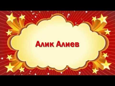 Вступаем в храм имени Алика Алиева