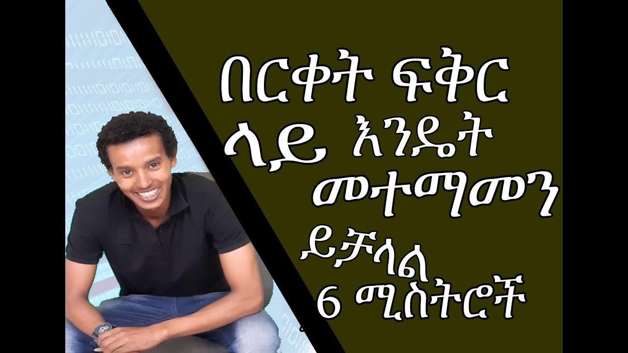 በርቀት ፍቅር ላይ መተማመን እንዲኖር የሚያደርጉን 6 ነገሮች ways to build trust in a long distance relationship