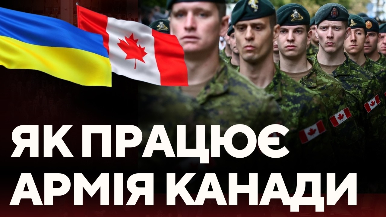 Чи може Канада захистити себе сама? Правда про армію
