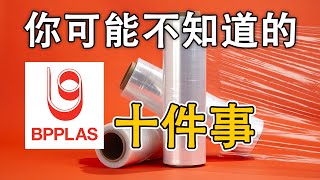 大马股票 | 南源塑胶 | BPPLAS 你可能不知道的10件事