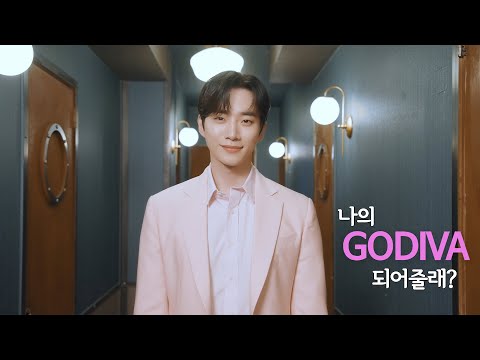 [고디바 X 준호] 나의 고디바가 되어줄래?