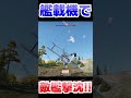 艦載機で敵艦撃沈！！！！【WarThunder】#warthunder