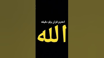 #قرآن احترم القران ولو دقيقه #ياسر_الدوسري #سورة_المؤمنون #avee_player #freefire #edid #اهميه