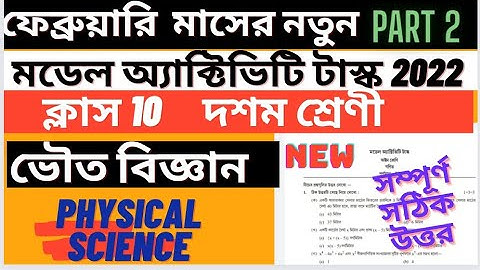 Model Activity Task Physical Science Class 10 February Part 2 | class 10 physical science model task
